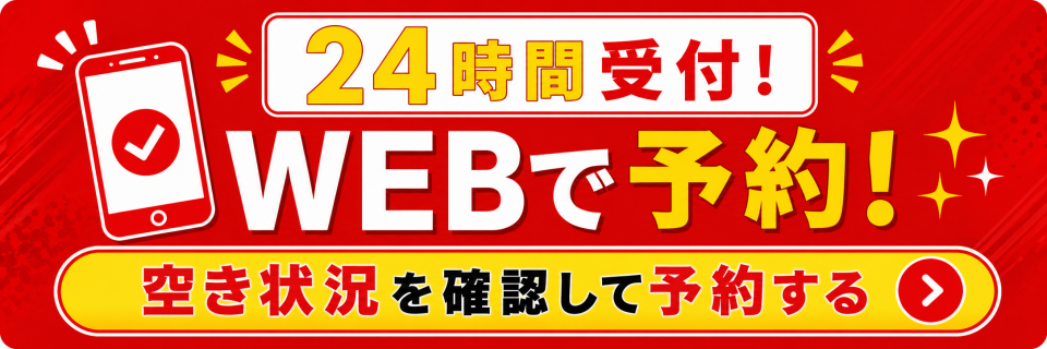 24時間受付中！空席確認・ネット予約