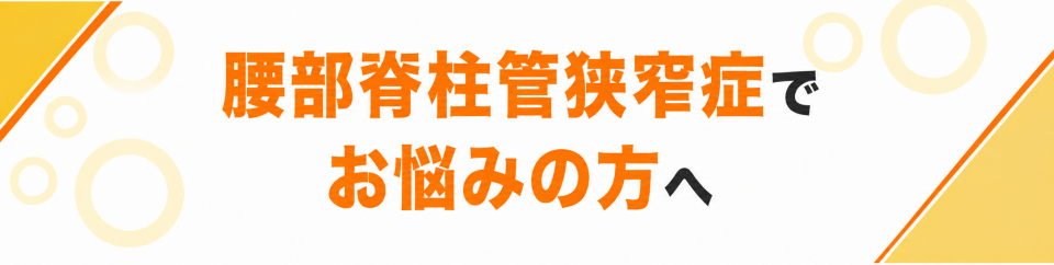 腰部脊柱管狭窄症でお悩みではありませんか