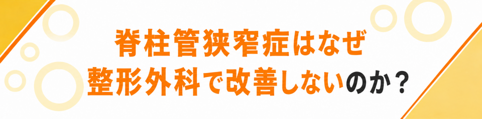 脊柱管狭窄症はなぜ整形外科で改善しないのか？
