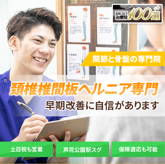 頚椎椎間板ヘルニアでお困りの方へ