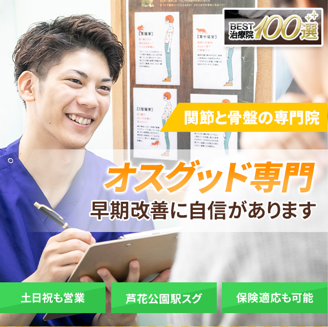 ”オスグッド”でお困りの方へ
