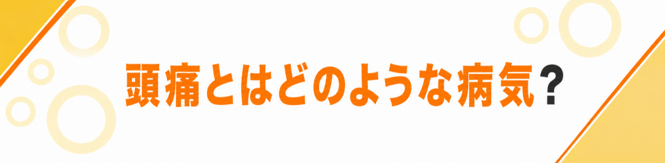 頭痛とはどのような病気なのか？