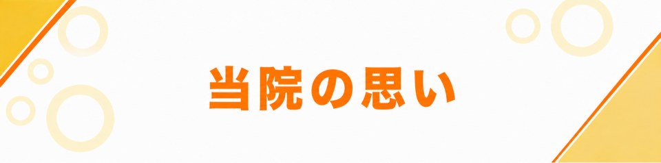 当院の思い