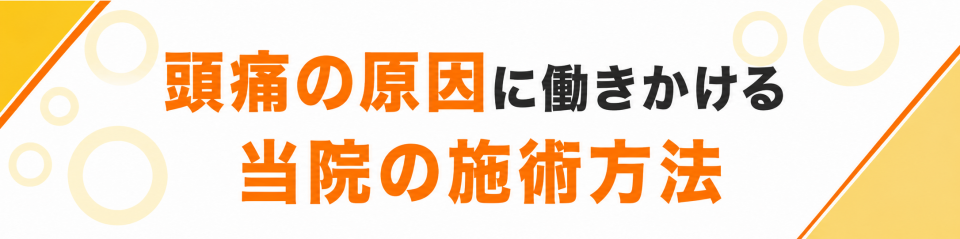 頭痛の原因に働きかける当院の施術方法