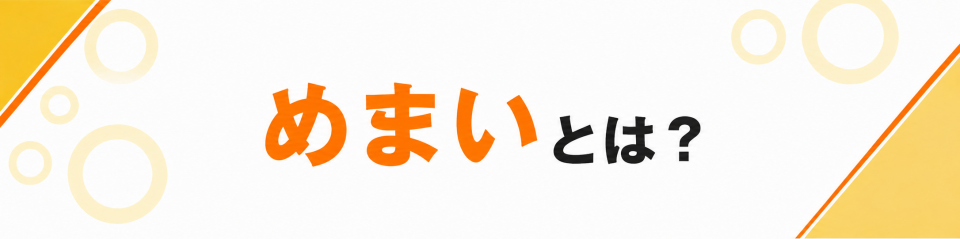 めまいとは？