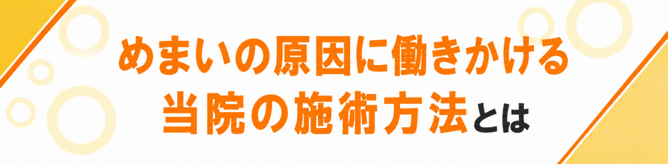 めまいの原因に働きかける当院の施術方法