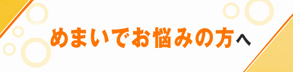 めまいでお悩みの方へ