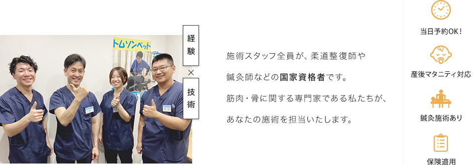 施術スタッフ全員が、柔道整復師や鍼灸師などの国家資格者です