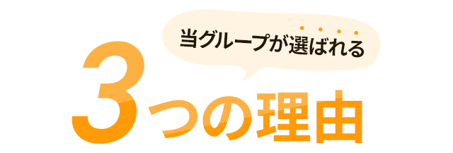 当グループが選ばれる3つの理由