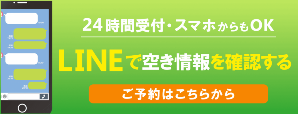 24時間受付！LINE予約