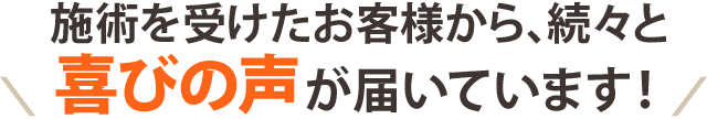 施術を受けた方からお喜びの声が届いています