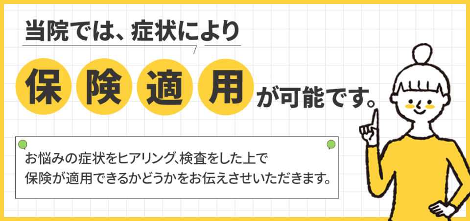 当院では症状により保険適用が可能です