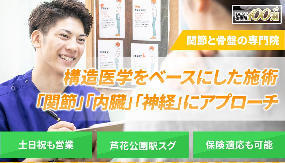 関節と骨盤の専門院