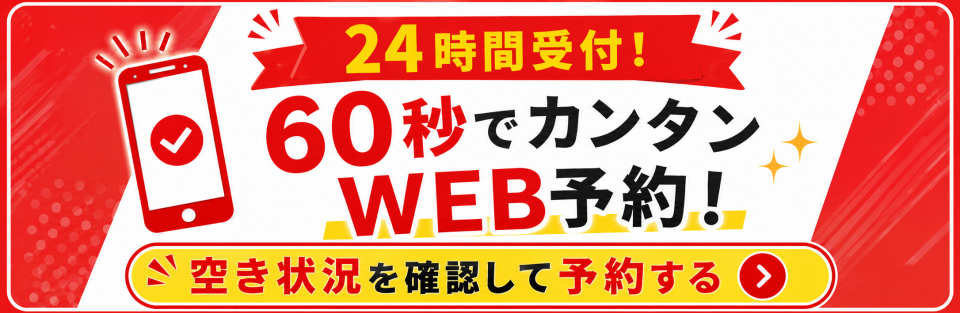 WEB予約