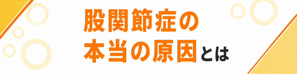 股関節症の本当の原因とは