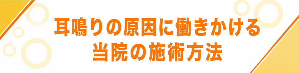 耳鳴りの原因に働きかける当院の施術方法