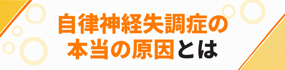 自律神経失調症の本当の原因とは