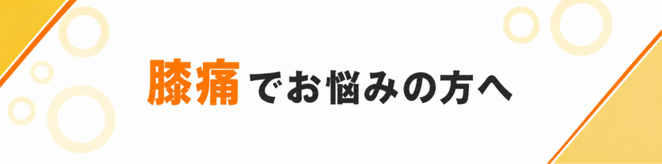 膝痛でお悩みの方へ