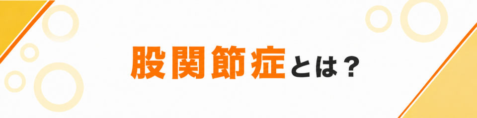 股関節症とは？