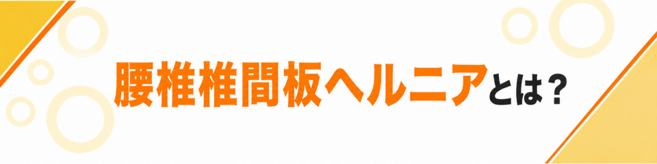 腰椎椎間板ヘルニアとは？