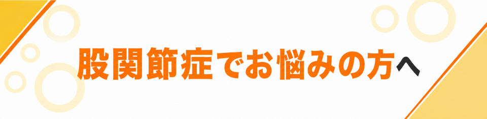 股関節症でお悩みの方へ