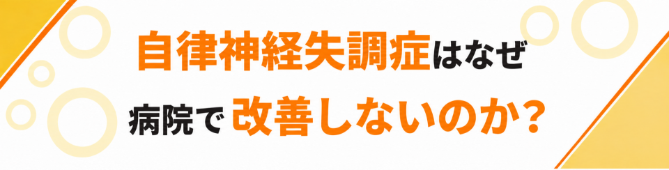 自律神経失調症はなぜ病院で改善しないのか？