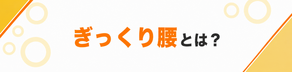 ぎっくり腰とは？