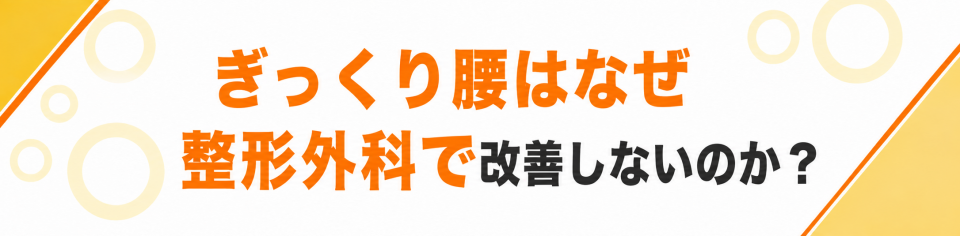 ぎっくり腰はなぜ整形外科で改善しないのか？