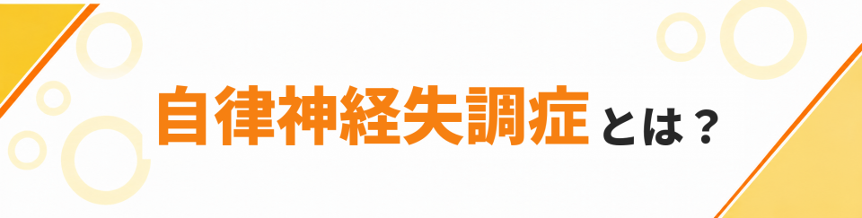 自律神経失調症とは？