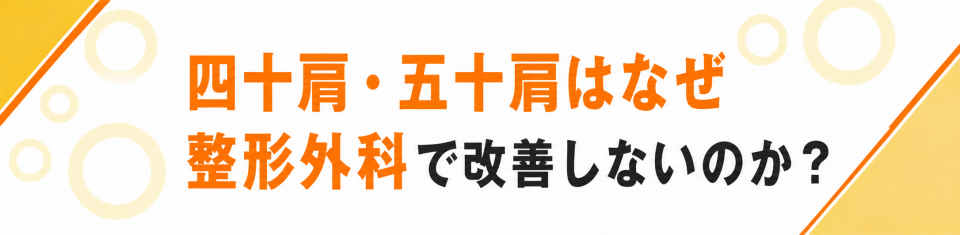 四十肩・五十肩はなぜ整形外科で改善しないのか？