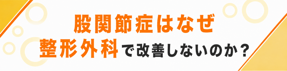 股関節症はなぜ整形外科で改善しないのか？